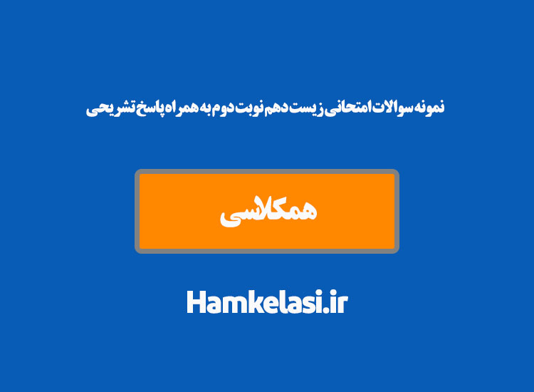 نمونه سوالات امتحانی زیست دهم نوبت دوم به همراه پاسخ تشریحی ( نمونه هشتم )